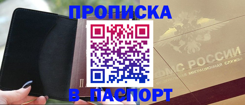 прописка в квартире в Химках